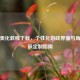 逆战美化教程下载，个性化游戏界面与角色皮肤定制指南