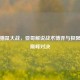 逆战猫鼠大战，亚哥解说战术博弈与极限操作巅峰对决