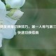 和平精英视角切换技巧，之一人称与第三人称快速切换指南