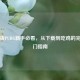 手机版PUBG新手必看，从下载到吃鸡的完整入门指南