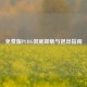免费版PUBG彻底卸载与退出指南