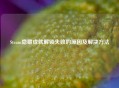 Steam隐藏成就解锁失败的原因及解决     