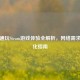 宽带通玩Steam游戏体验全解析，     需求与优化指南