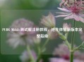 PUBG Mobile测试服注册教程，抢先体验新版本完整指南