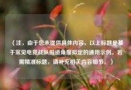 （注，由于您未提供具体内容，以上标题是基于常见电竞战队报道角度拟定的通用示例。若需精准标题，请补充相关内容细节。）