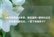 CF全新宾果活动来袭，限定福利+趣味玩法引射击爱好者狂欢，一套下来需多少？