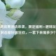 CF全新宾果活动来袭，限定福利+趣味玩法引射击爱好者狂欢，一套下来需多少？