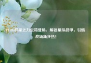 PUBG群星之力宝箱登场，解锁星际战甲，引燃战场新狂热！