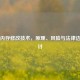 PUBG内存修改技术，原理、风险与法律边界探讨
