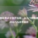 CF手游经典战士操作指南，从入门到精通的实战技巧与战术解析