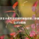 绝地求生小青龙皮肤限时领取攻略，步骤详解与活动指南