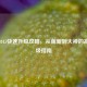 逆战2015快速升级攻略，从萌新到大神的高效刷级指南
