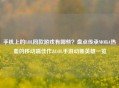 手机上的LOL同款游戏有哪些？盘点传承MOBA热血的移动端佳作&LOL手游动画英雄一览