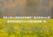 手机上的LOL同款游戏有哪些？盘点传承MOBA热血的移动端佳作&LOL手游动画英雄一览