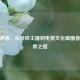CSGO睿睿，从游戏主播到电竞文化破圈者的跨界之路