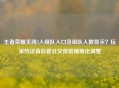 王者荣耀关闭3人组队入口及组队人数显示？玩家热议背后是社交体验精细化调整