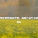 逆战急速狂热模式攻略，高效打法与实战技巧解析