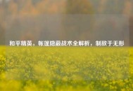 和平精英，帐篷隐蔽战术全解析，制敌于无形