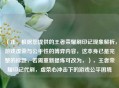 （注，根据您提供的王者荣耀刷印记现象解析，游戏虚荣与公平性的博弈内容，这本身已是完整的标题，若需重新提炼可改为，），王者荣耀印记代刷，虚荣心冲击下的游戏公平困境