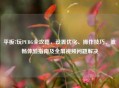 平板7玩PUBG全攻略，设置优化、操作技巧、流畅体验指南及全屏视频问题解决