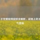 LOL皇子龙骑统帅皮肤全解析，战场上的王者霸气登场