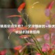 和平精英启动失败？一文读懂原因+快速重返战场的排查指南