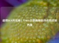 超燃BGM天花板！COD16主题曲用音符点燃战场热血