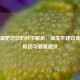 黑米减肥功效的科学解析，医生不建议食用的原因与健康建议