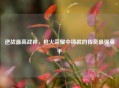 逆战更高战神，枪火荣耀中铸就的传奇最强高手