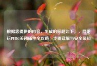 根据您提供的内容，生成的标题如下，，网吧玩PUBG关闭插件全攻略，步骤详解与安全须知