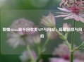 警惕Steam账号回收类APP与网站，暗藏陷阱与风险