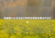 电脑版PUBG无法运行的常见原因及解决方法汇总