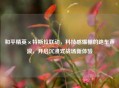 和平精英×特斯拉联动，科技感爆棚的跑车声浪，开启沉浸式战场新体验