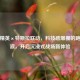 和平精英×特斯拉联动，科技感爆棚的跑车声浪，开启沉浸式战场新体验