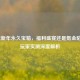 逆战新年永久宝箱，福利盛宴还是氪金陷阱？玩家实测深度解析