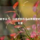 深圳歌手丛飞，以歌声和生命点燃希望的爱心大使