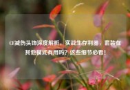 CF减伤头饰深度解析，实战生存利器，套装在其他模式有用吗？这些细节必看！