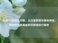 逆战PVE奖励全攻略，从日常掉落至稀有神器，教你轻松拿满福利及掉落排行解析