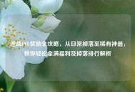 逆战PVE奖励全攻略，从日常掉落至稀有神器，教你轻松拿满福利及掉落排行解析