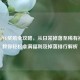 逆战PVE奖励全攻略，从日常掉落至稀有神器，教你轻松拿满福利及掉落排行解析