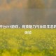 Steam平台PVP游戏，竞技魅力与社区生态的双重体验