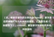 （注，根据您提供的示例内容CF888666X，数字背后的神秘代码与未来科技猜想，已直接生成1个标题如下），CF888666X，解密数字矩阵中的未来科技密码