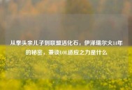从拳头亲儿子到联盟活化石，伊泽瑞尔火14年的秘密，兼谈LOL适应之力是什么