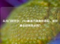 从冷门到天价，CSGO暴涨刀具身价背后，涨价潮会迎来拐点吗？