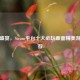视觉盛宴，Steam平台十大必玩画面精美游戏推荐