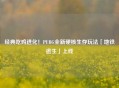 经典吃鸡进化！PUBG全新硬核生存玩法「地铁逃生」上线