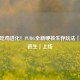 经典吃鸡进化！PUBG全新硬核生存玩法「地铁逃生」上线
