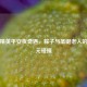 和平精英平安夜奇遇，粽子与圣诞老人的跨次元碰撞