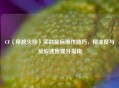 CF（穿越火线）实战鼠标操作技巧，精准度与反应速度提升指南