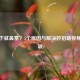 一躺下就鼻塞？5个原因与解决妙招助你畅快呼吸